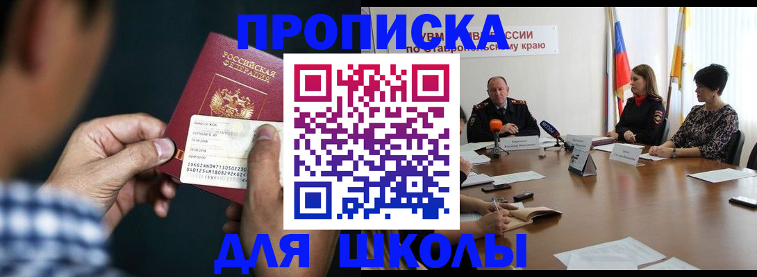 прописка для школы в Искитиме